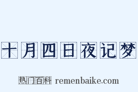 十月四日夜记梦是什么意思的图片